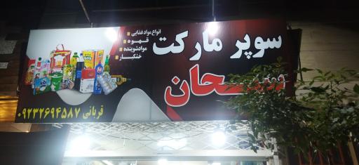 عکس سوپرمارکت سبحان