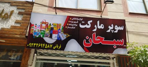 عکس سوپرمارکت سبحان