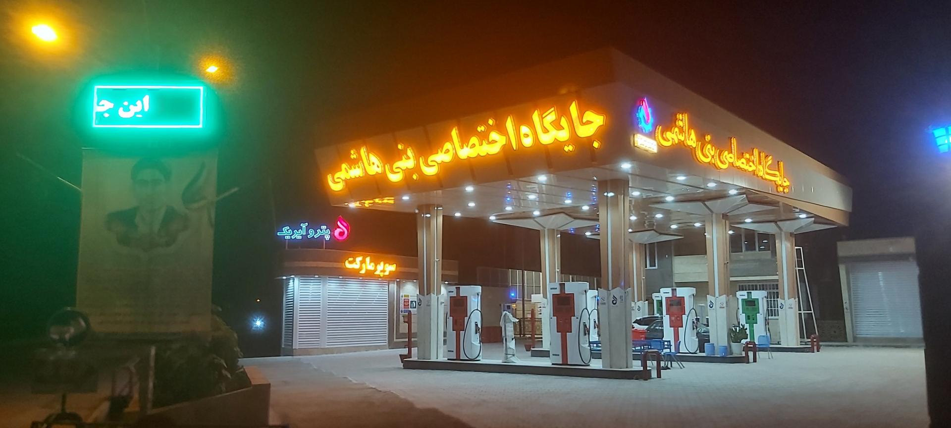 عکس پمپ بنزین بنی هاشمی