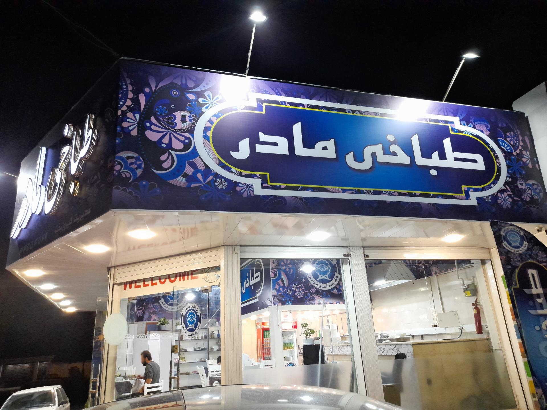 عکس طباخی مادر