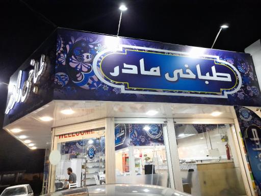 عکس طباخی مادر