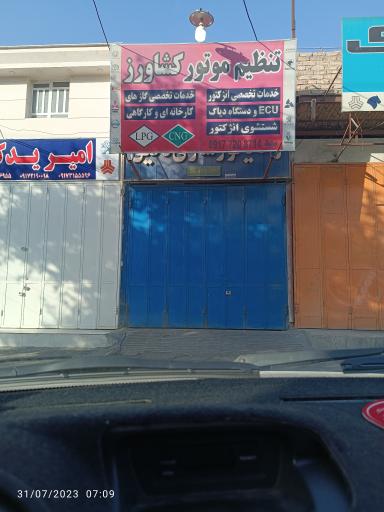 عکس تنظیم موتور کشاورز