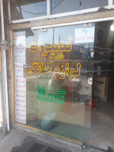 عکس فروشگاه و تعمیرات لوازم خانگی تسلا
