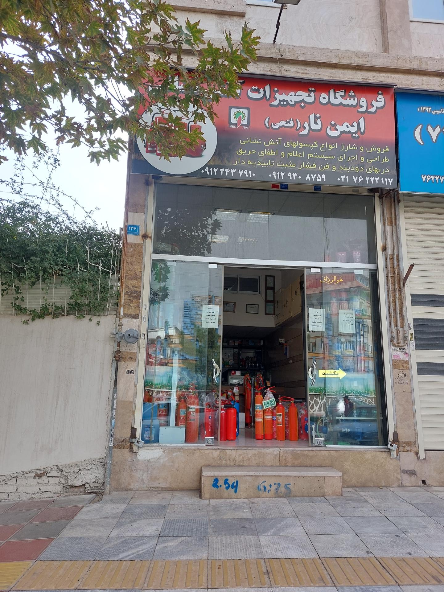 عکس تجهیزات آتش نشانی فتحی