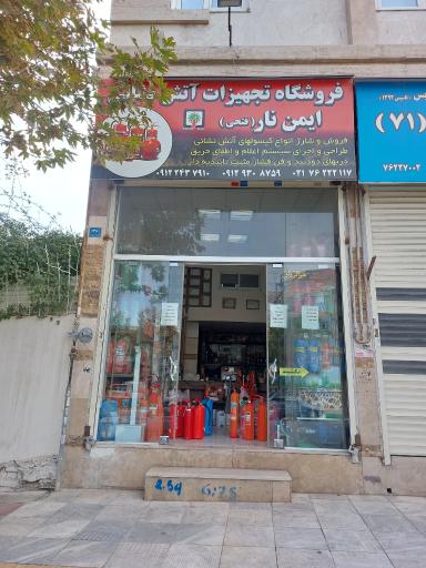 تجهیزات آتش نشانی فتحی