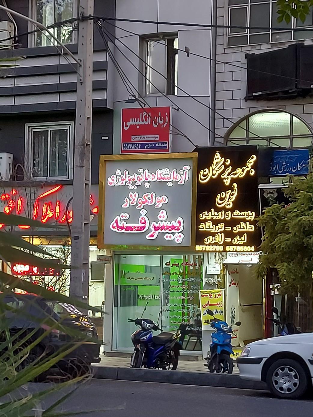 عکس ساختمان پزشکان نوین