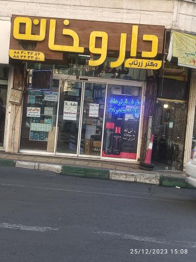 عکس داروخانه دکتر زرتاب