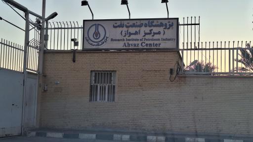عکس پژوهشگاه صنعت نفت اهواز