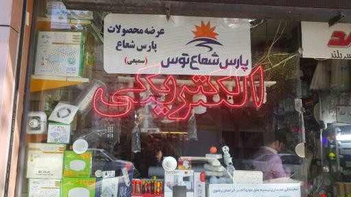 عکس الکتریکی سمیعی 