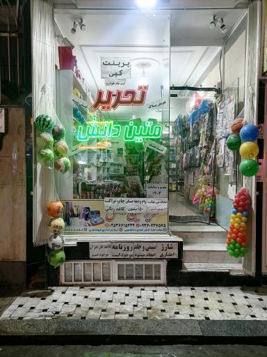 عکس لوازم‌التحریر متین دانش
