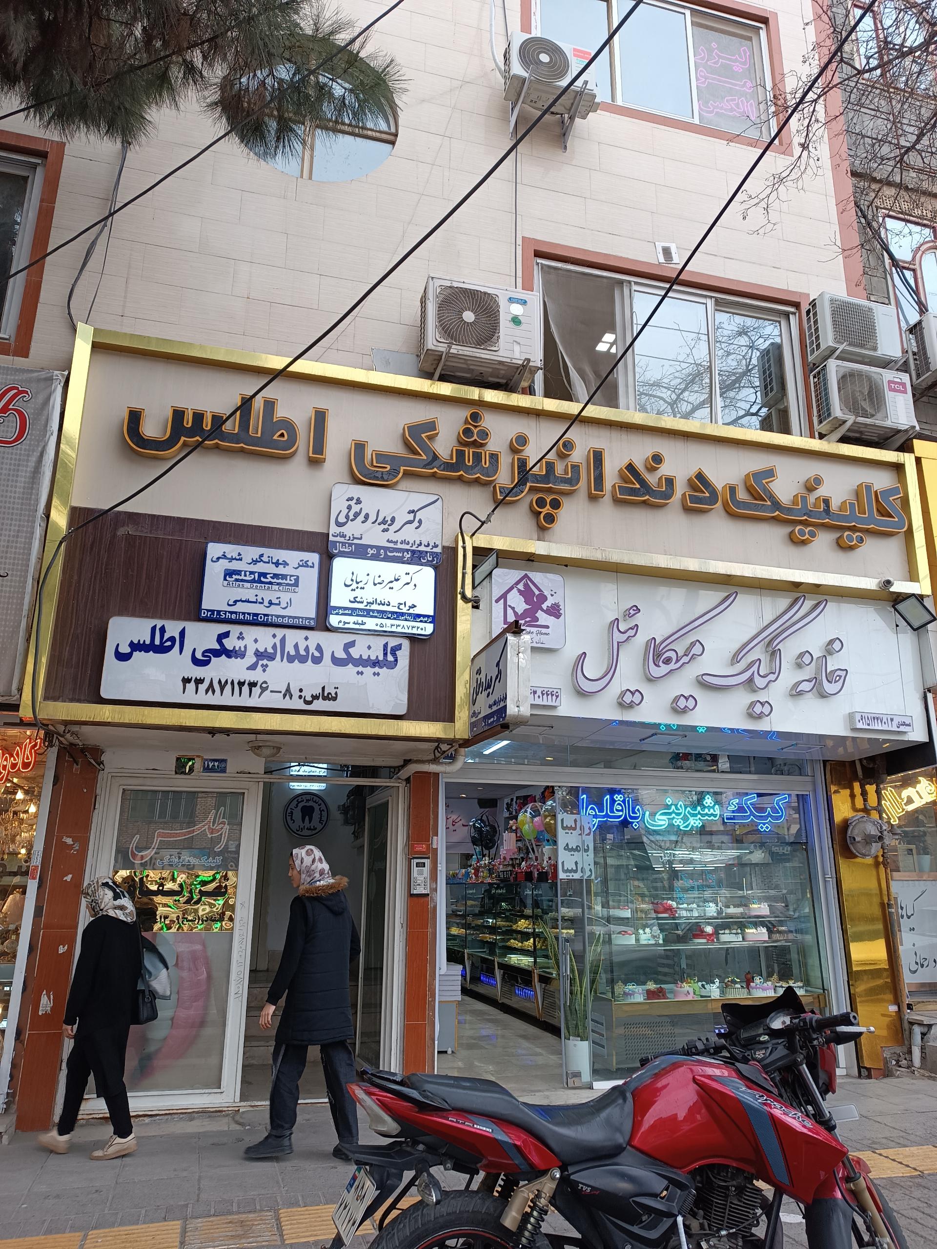 عکس کلینیک دندانپزشکی اطلس