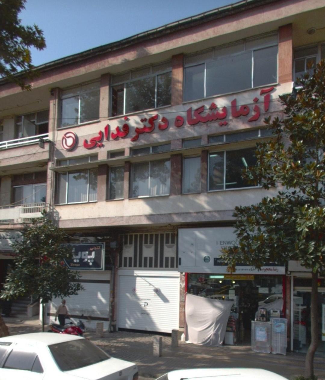 عکس آزمایشگاه دکتر فدایی