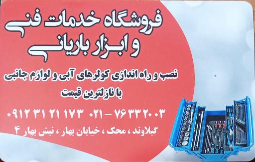 عکس ابزار فروشی و کانال سازی باریانی