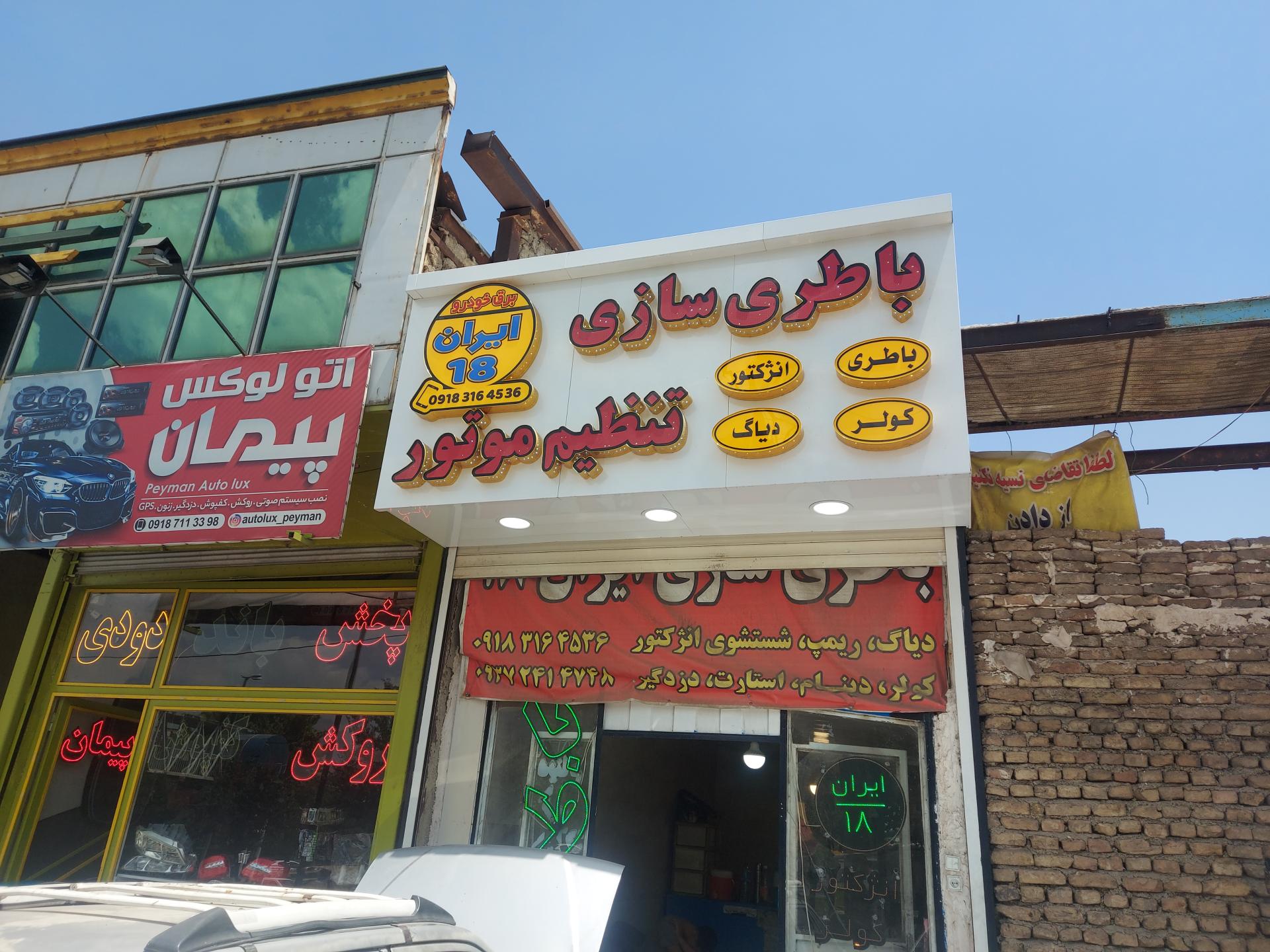 عکس باتری سازی ایران 18