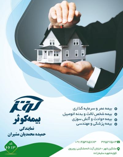 عکس بیمه کوثر نمایندگی 6613 محمدیان
