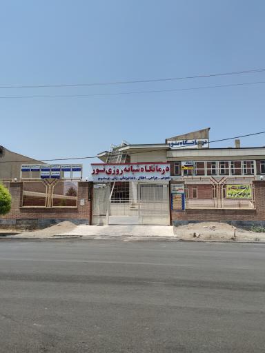 عکس درمانگاه شبانه روزی نور