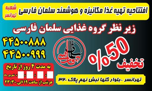 عکس گروه غذایی سلمان فارسی 