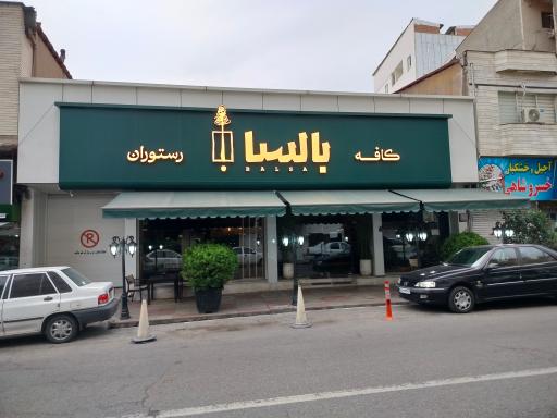 عکس کافه رستوران ایتالیایی بالسا