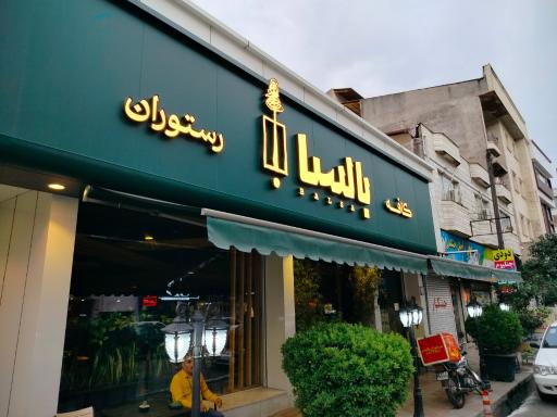 عکس کافه رستوران ایتالیایی بالسا