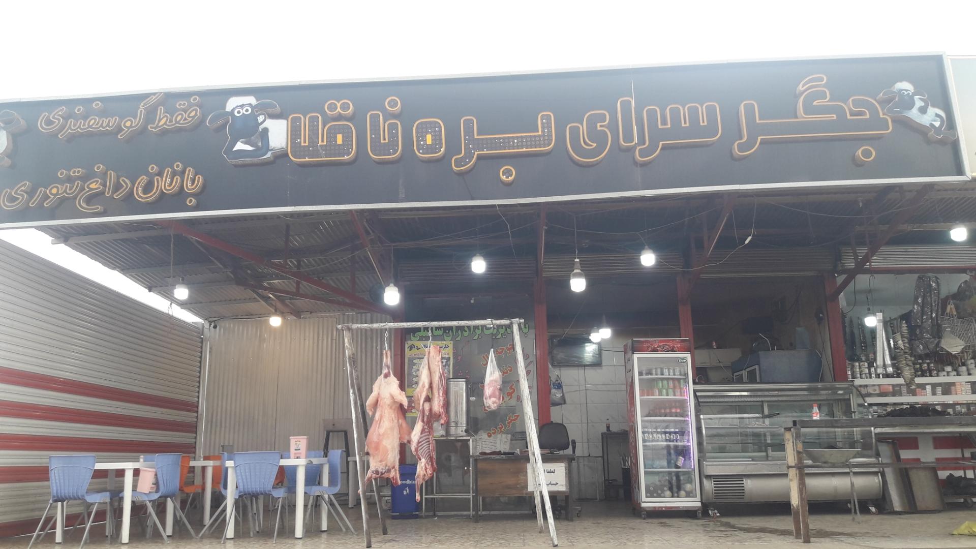 عکس جگرکی بره ناقلا