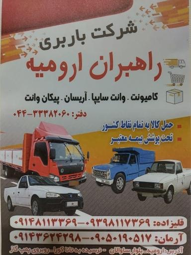 باربری راهبران ارومیه