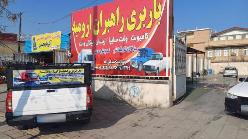 باربری راهبران ارومیه