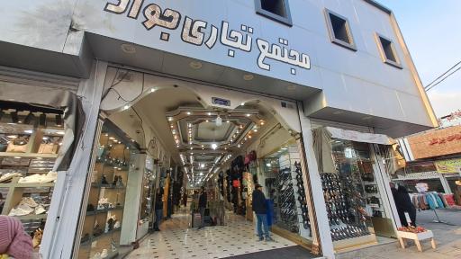 عکس مجتمع تجاری جواد