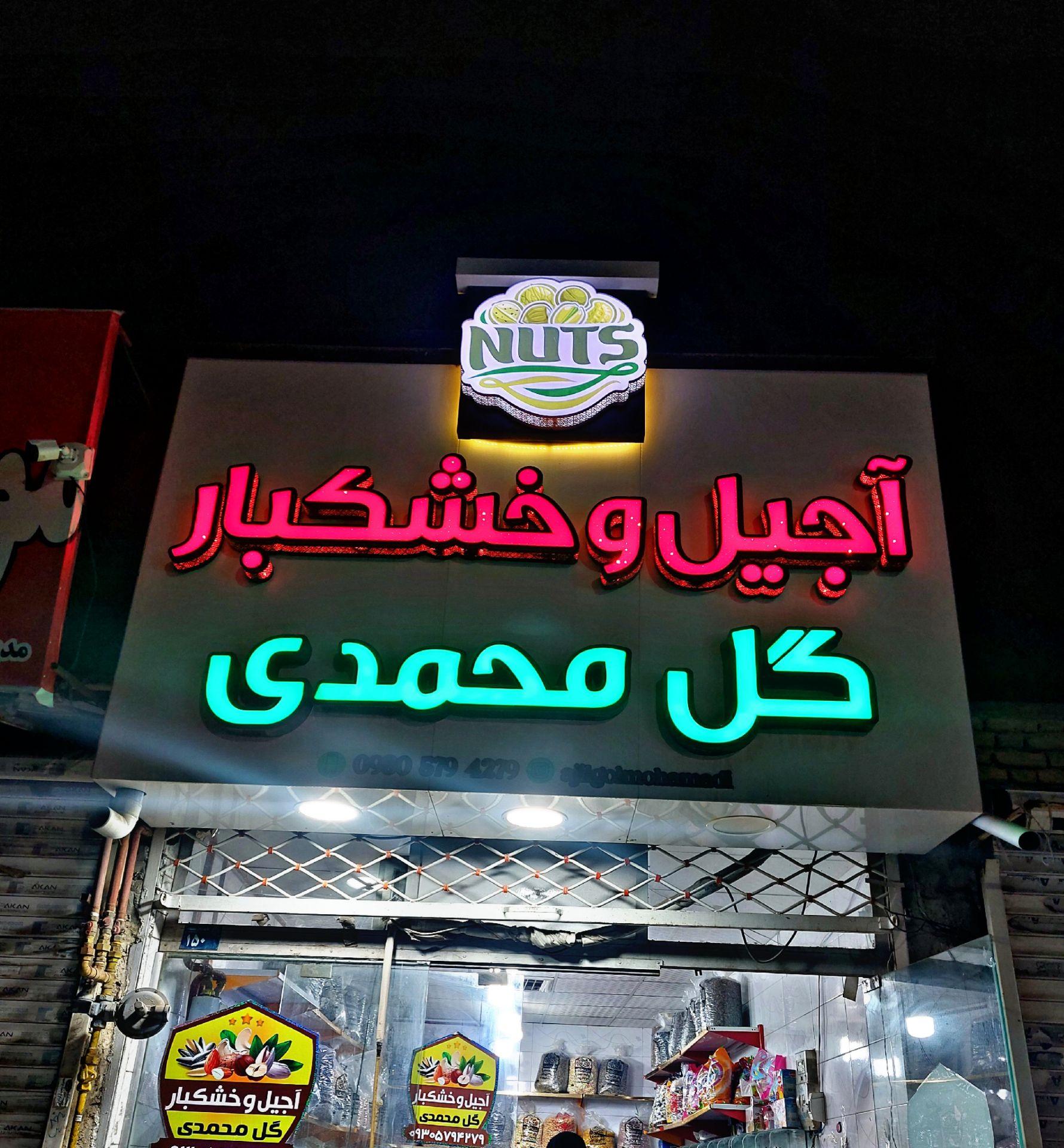 عکس آجیل و خشکبار گل محمدی