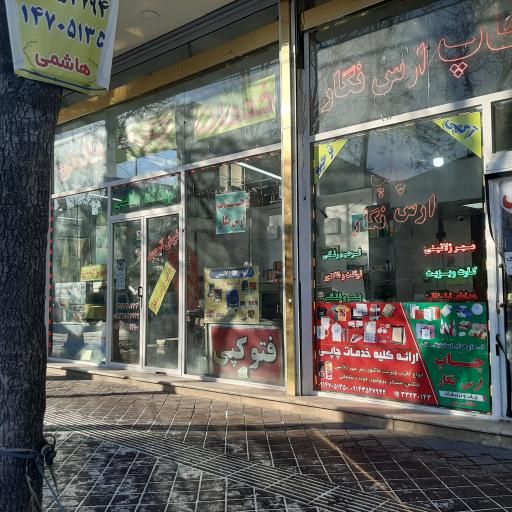 چاپ ارس نگار هاشمی