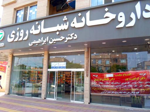 عکس داروخانه شبانه روزی دکتر حسین ابراهیمی