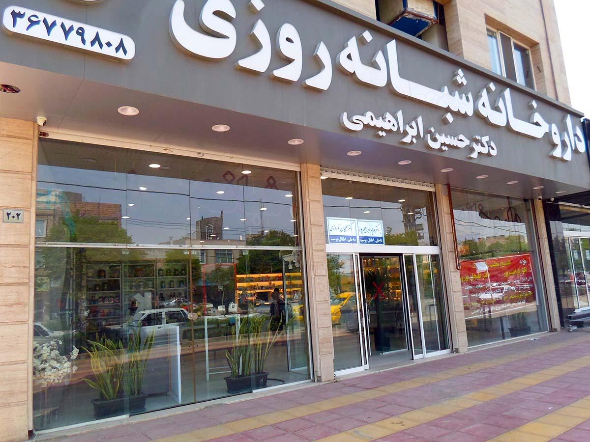 عکس داروخانه شبانه روزی دکتر حسین ابراهیمی