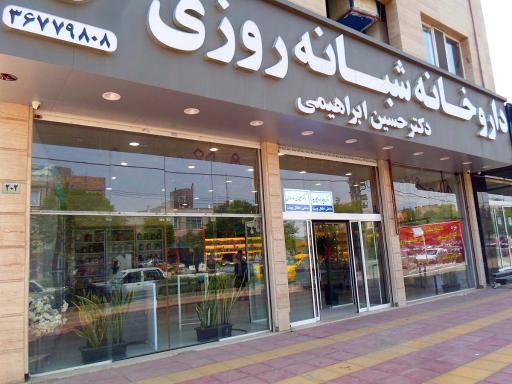 عکس داروخانه شبانه روزی دکتر حسین ابراهیمی