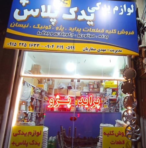 عکس لوازم یدکی یدک پلاس