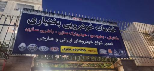 عکس هیدرولیک سازی بختیاری