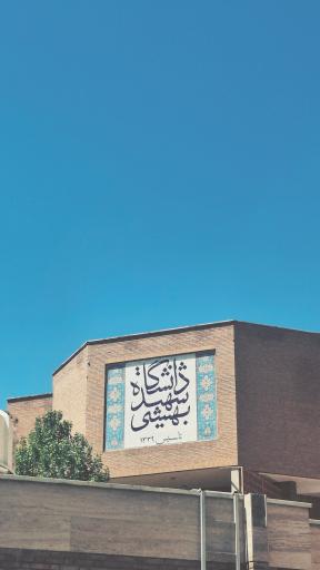 عکس دانشگاه شهید بهشتی