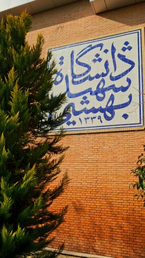 عکس دانشگاه شهید بهشتی