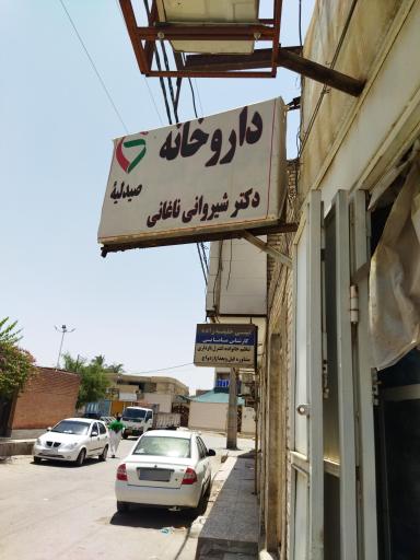 عکس داروخانه دکتر شیروانی ناغانی