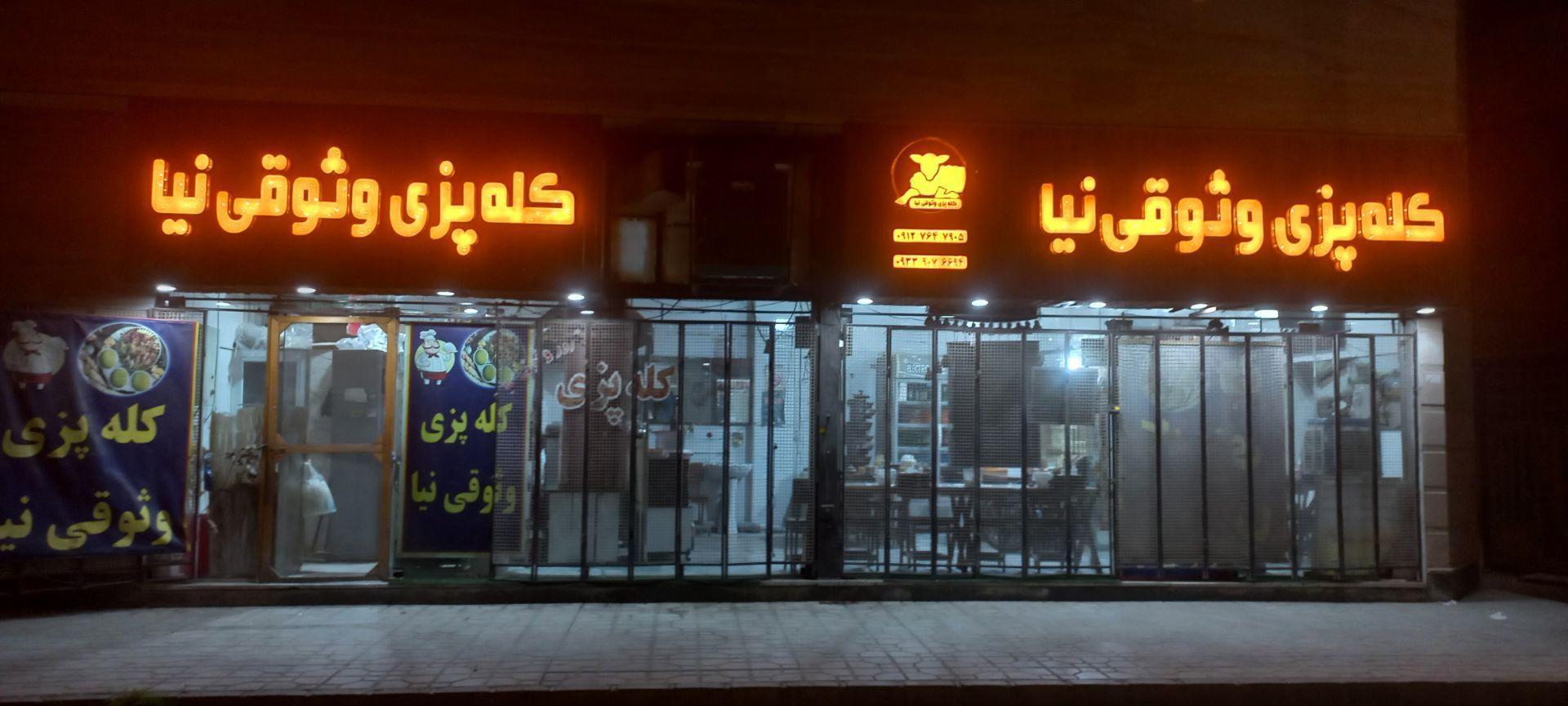 عکس کله پزی وثوقی نیا