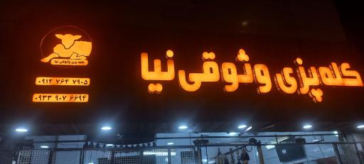 عکس کله پزی وثوقی نیا