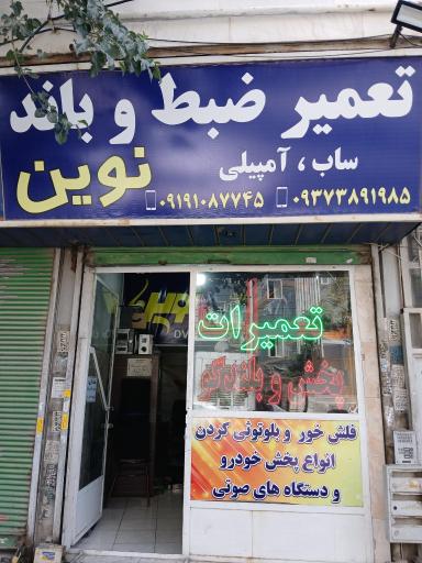 عکس تعمیرات ضبط و باند نوین