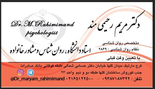 دکتر رحیمی مند روانشناسی مشاوره