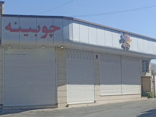 عکس فروشگاه چوبینه