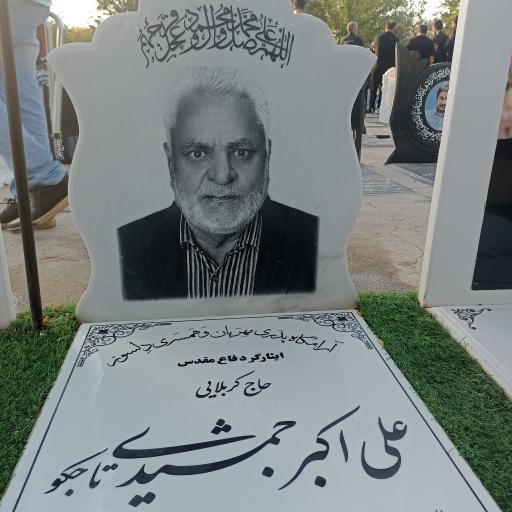 عکس مزار علی اکبر جمشیدی
