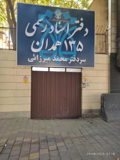 دفترخانه اسناد رسمی ۱۳۵