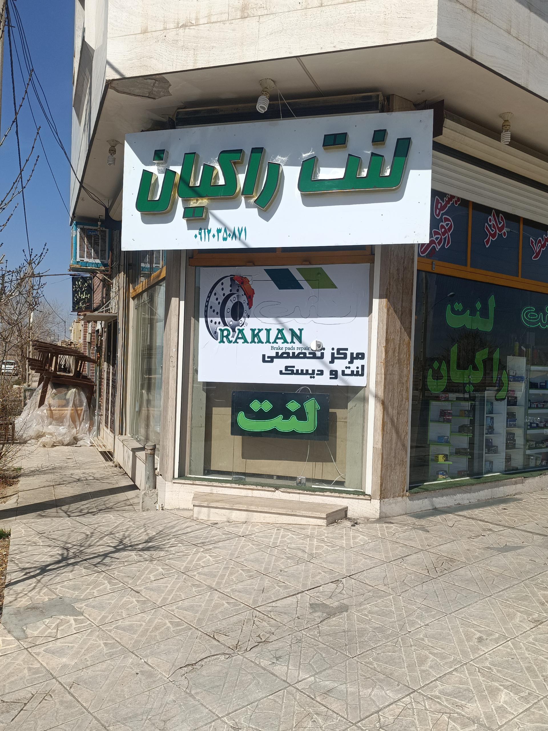 عکس لنت راکیان شعبه مرکزی