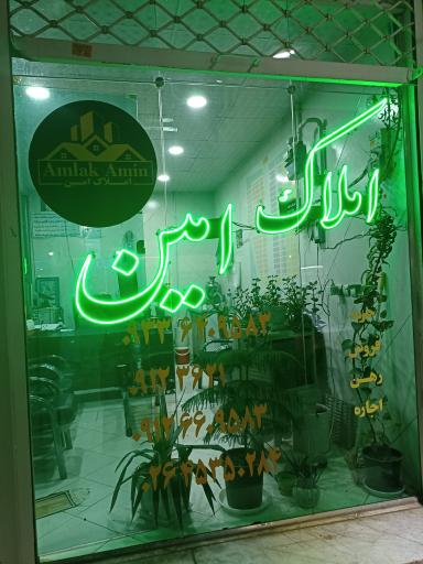 عکس املاک امین 