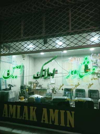 عکس املاک امین 