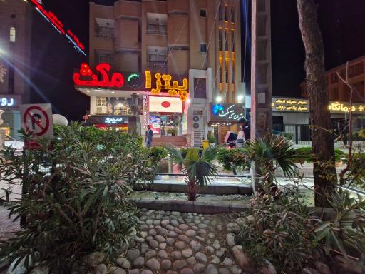 عکس رستوران سنتی مکث