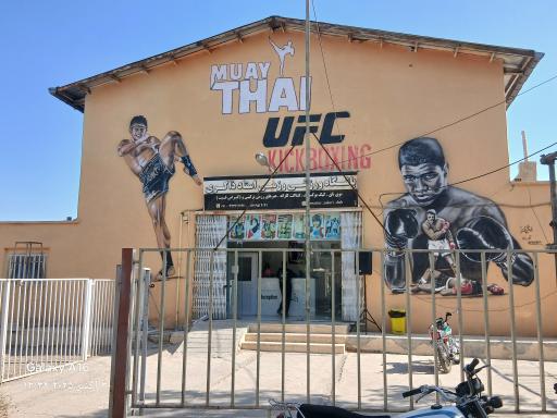 عکس باشگاه  ورزشی رزمی استاد ذاکری