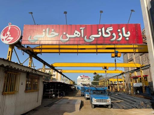 عکس بازرگانی آهن خانی